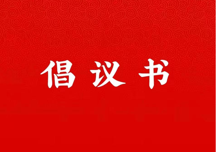 2026世界杯官网关于学好用好“学习强国”平台的倡议书