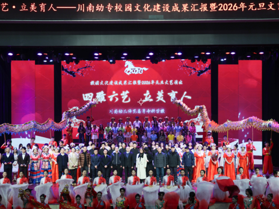 pg游戏官网官方网站举行校园文化建设成果汇报暨2026年元旦文艺演出
