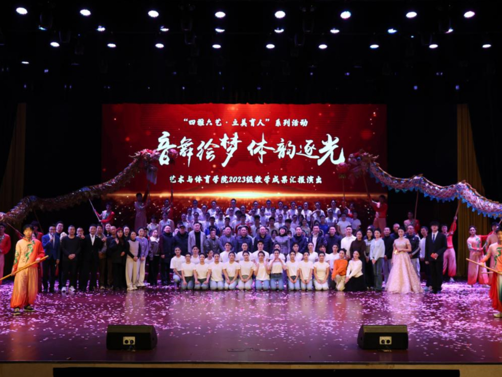 音舞绘梦·体韵逐光：pg游戏艺术与体育学院2023级教学成果汇报演出在...